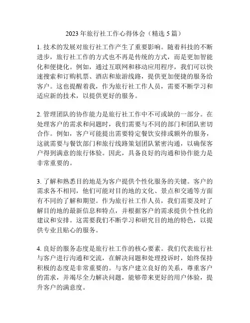 2023年旅行社工作心得体会(精选5篇)