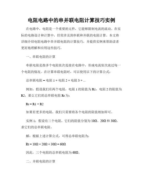 电阻电路中的串并联电阻计算技巧实例