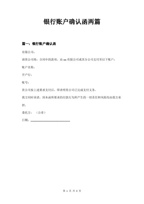 银行账户确认函两篇
