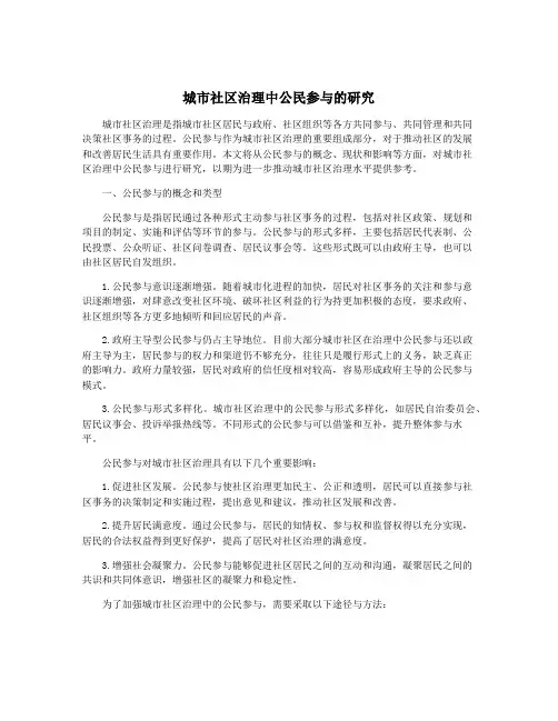 城市社区治理中公民参与的研究