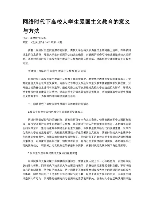 网络时代下高校大学生爱国主义教育的意义与方法