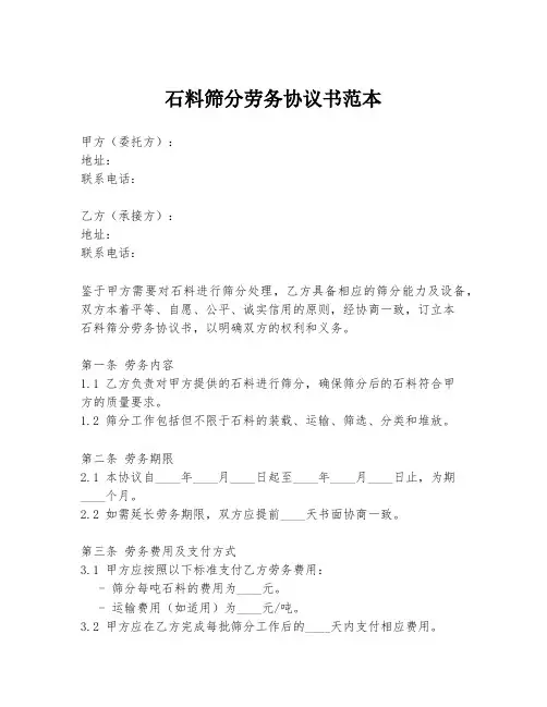 石料筛分劳务协议书范本