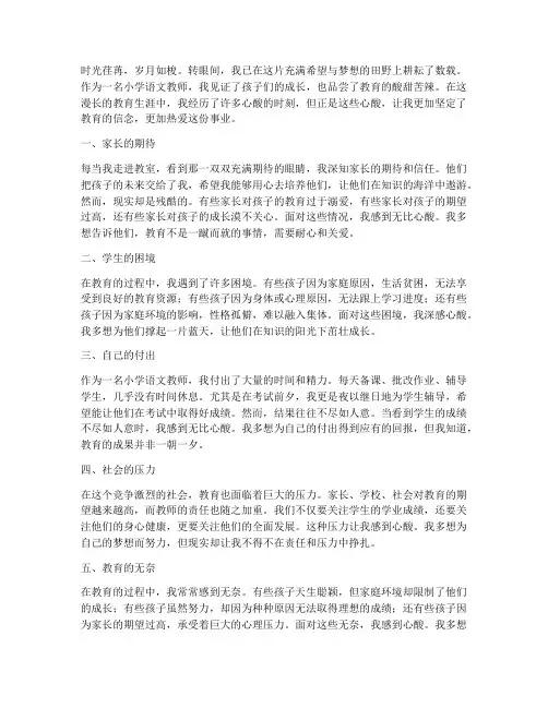 小学语文教师的心酸感言