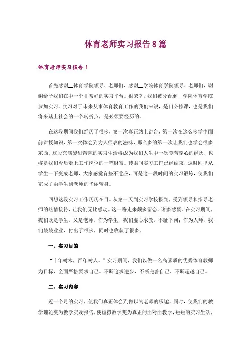 体育老师实习报告8篇