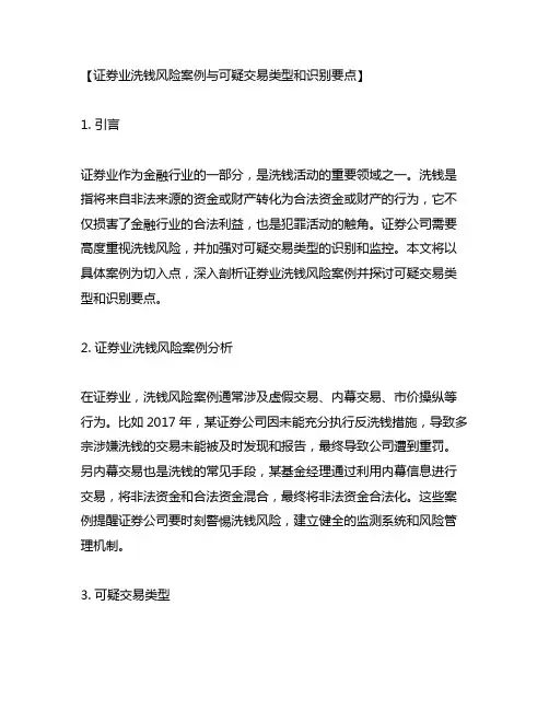 证券业洗钱风险案例与可疑交易类型和识别要点