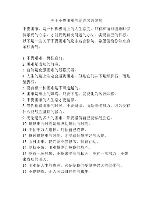 关于不畏困难的励志名言警句