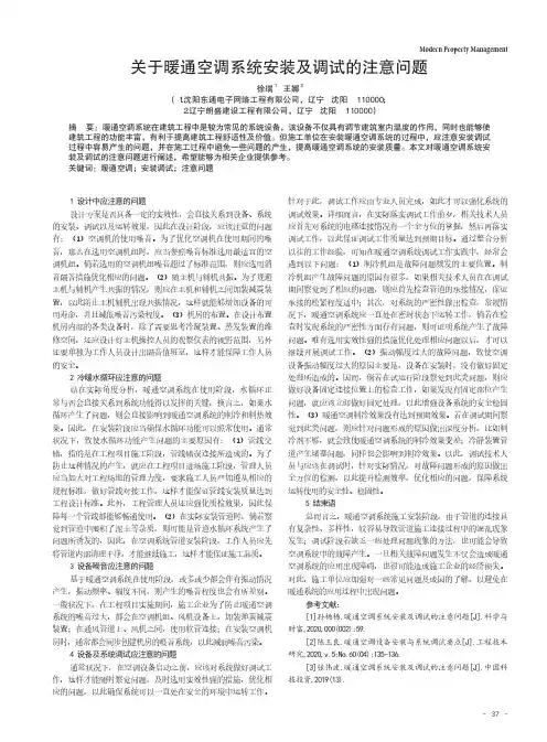 关于暖通空调系统安装及调试的注意问题