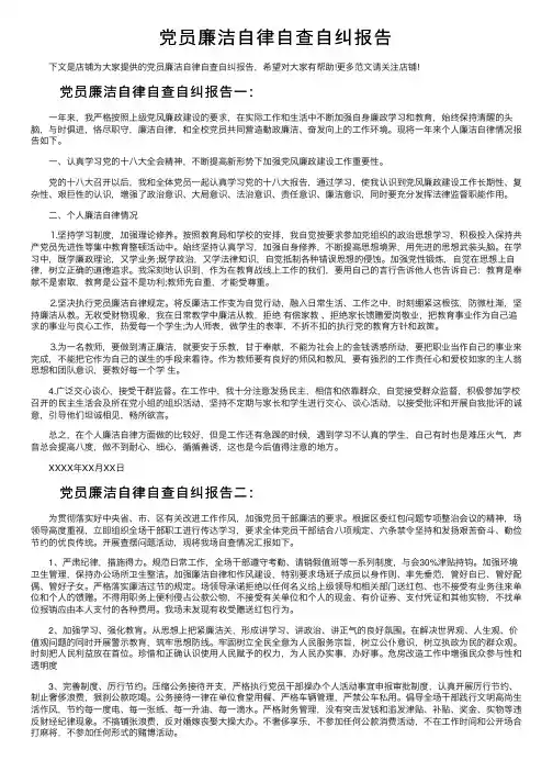 党员廉洁自律自查自纠报告