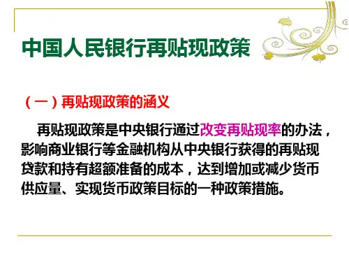 中国人民银行再贴现业务概述
