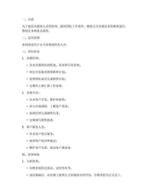直销部人员管理制度及流程