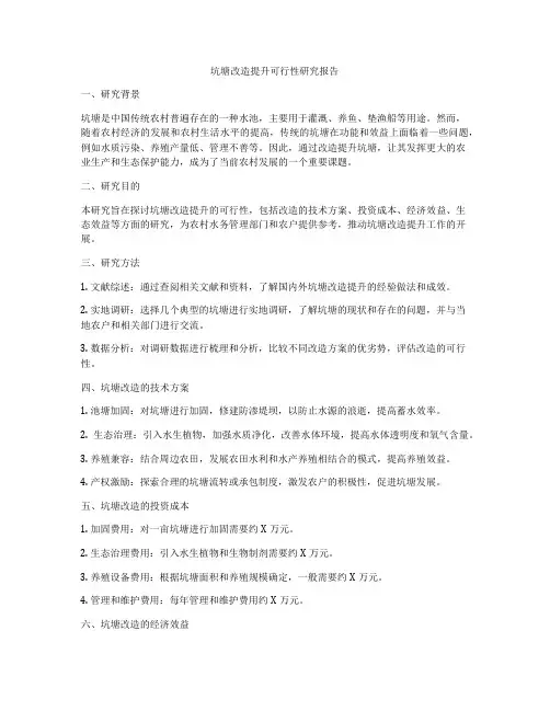 坑塘改造提升可行性研究报告