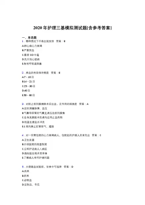 2020年护理三基模拟测试题QN[含参考答案]