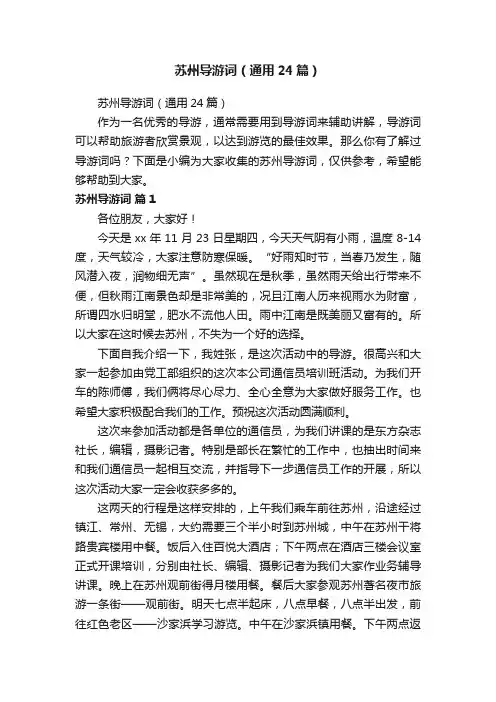 苏州导游词（通用24篇）