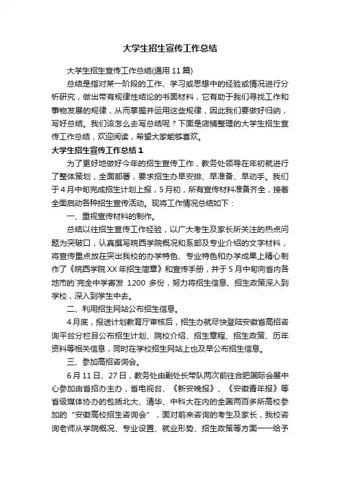大学生招生宣传工作总结
