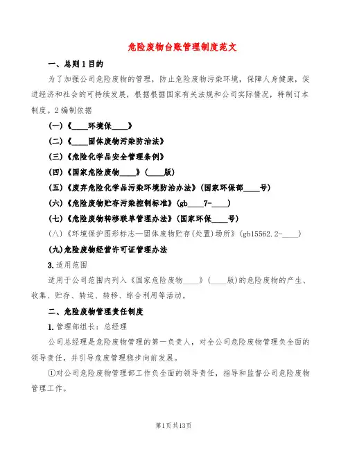 危险废物台账管理制度范文(2篇)