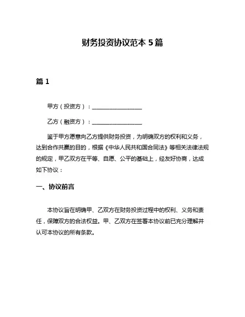 财务投资协议范本5篇