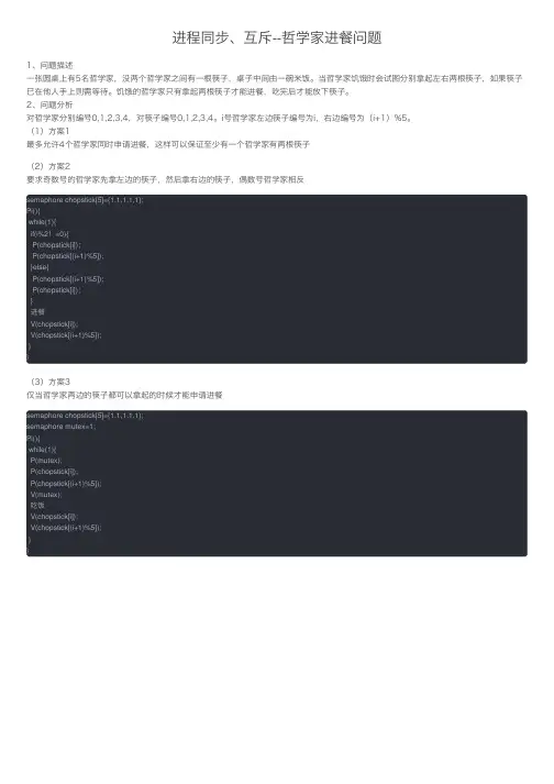 进程同步、互斥--哲学家进餐问题