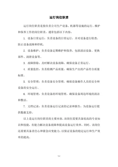 运行岗位职责