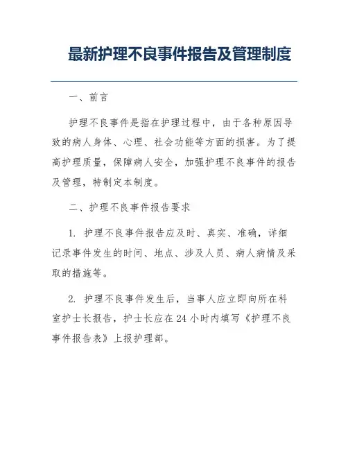 最新护理不良事件报告及管理制度
