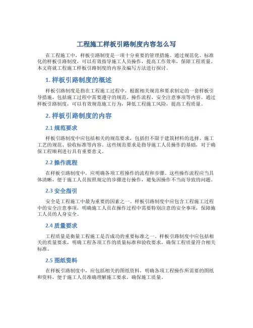 工程施工样板引路制度内容怎么写