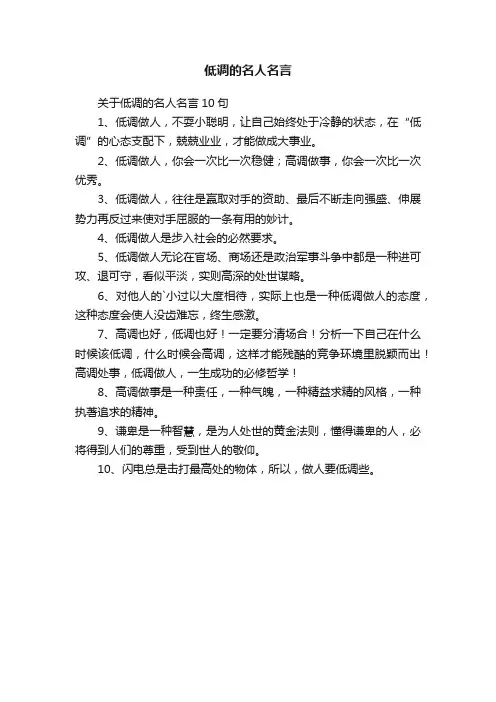 关于低调的名人名言10句