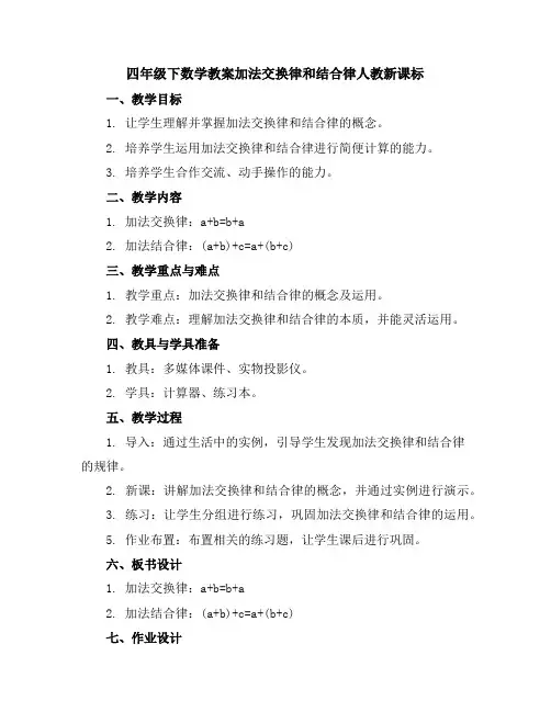 四年级下数学教案-加法交换律和结合律-人教新课标