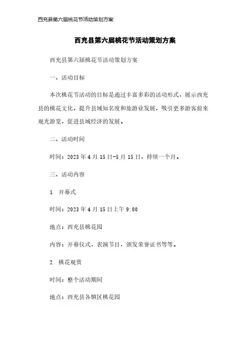 西充县第六届桃花节活动策划方案