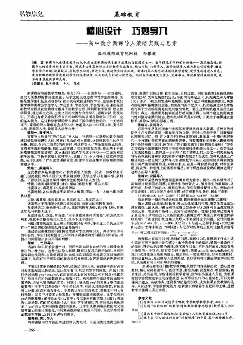 精心设计 巧妙导入——高中数学新课导入策略实践与思索