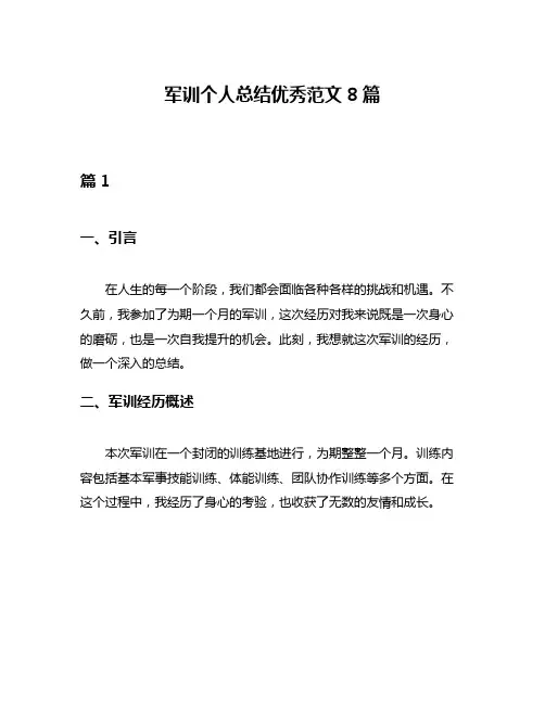 军训个人总结优秀范文8篇