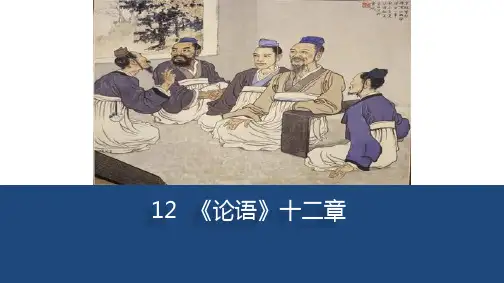 《论语十二章》ppt课件