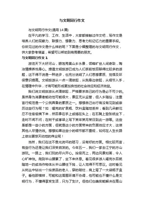 与文明同行作文（通用14篇）