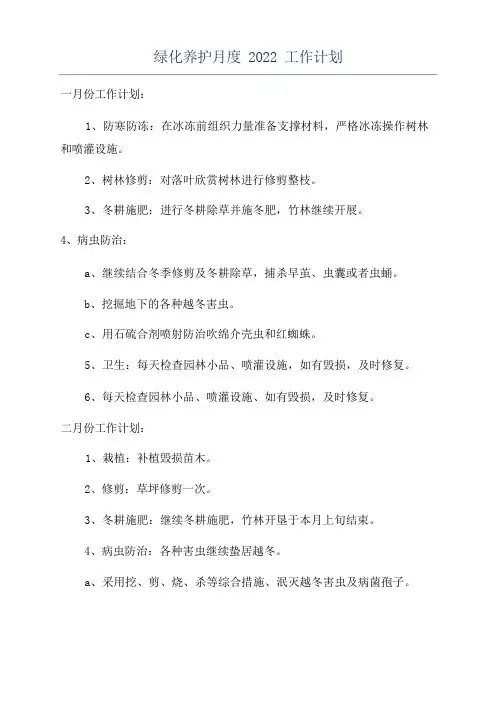 绿化养护月度2022工作计划