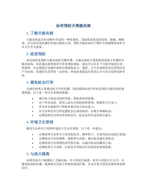 如何预防犬得脑炎病