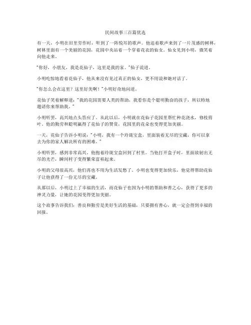 民间故事三百篇优选