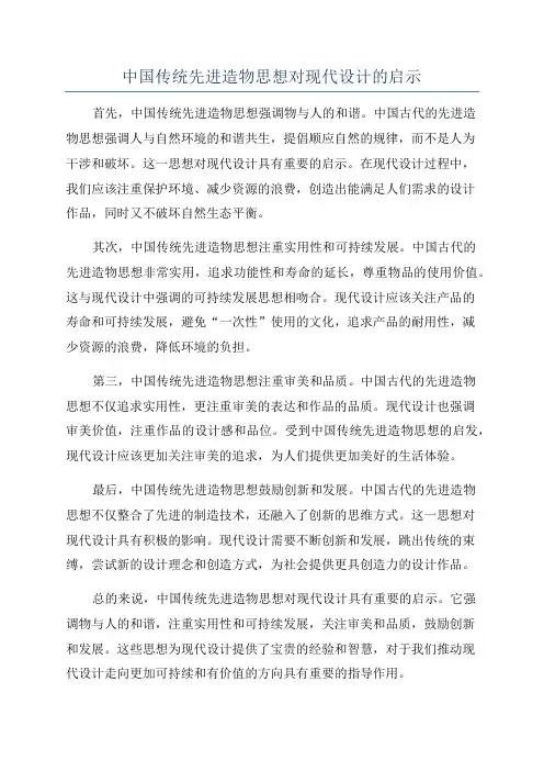 中国传统先进造物思想对现代设计的启示