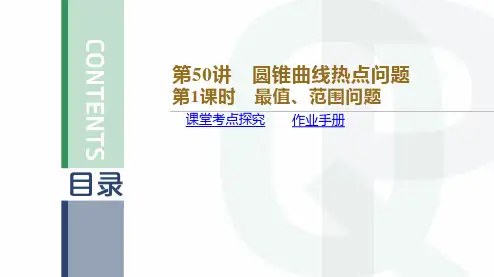 第50讲 圆锥曲线热点问题 第1课时 最值、范围问题