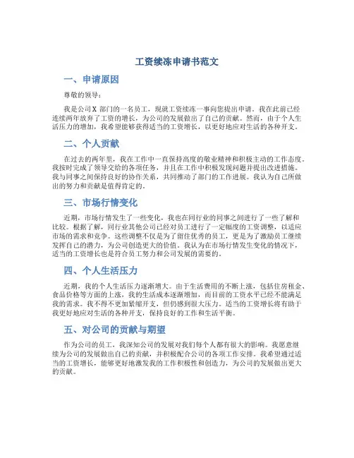 工资续冻申请书范文