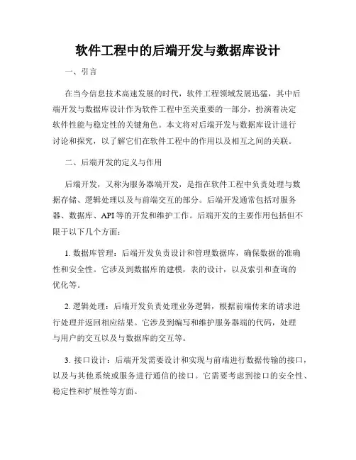 软件工程中的后端开发与数据库设计