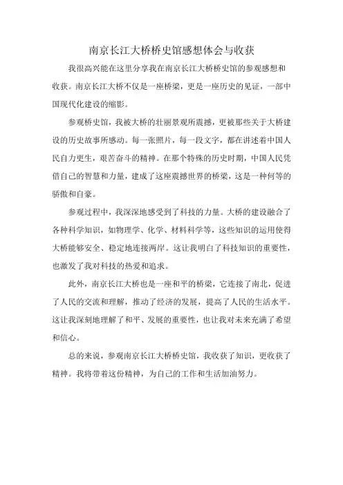 南京长江大桥桥史馆感想体会与收获