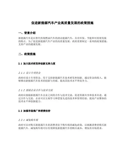 促进新能源汽车产业高质量发展的政策措施