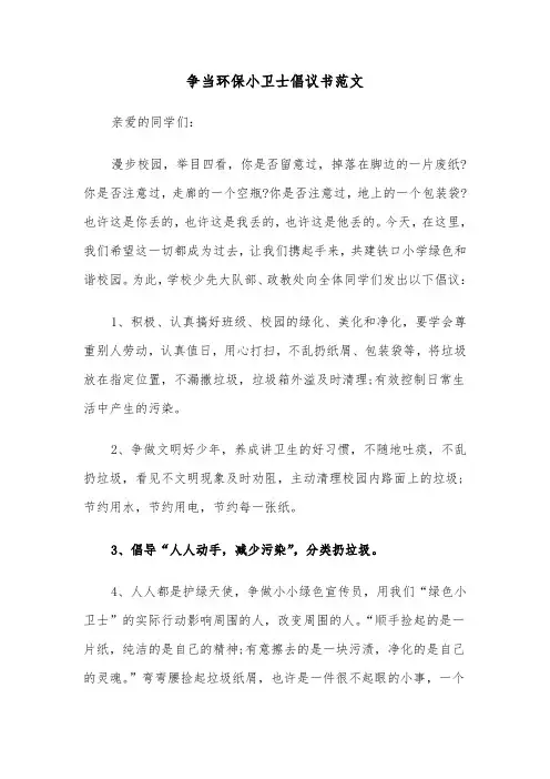 争当环保小卫士倡议书范文(四篇)