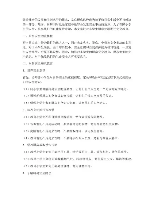小学生厨房使用安全教育