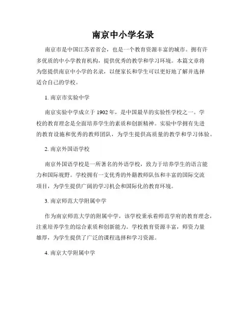 南京中小学名录