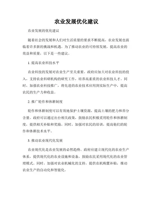 农业发展优化建议