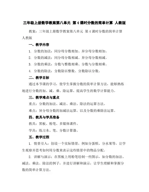 三年级上册数学教案-第八单元第4课时分数的简单计算人教版