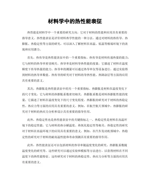 材料学中的热性能表征