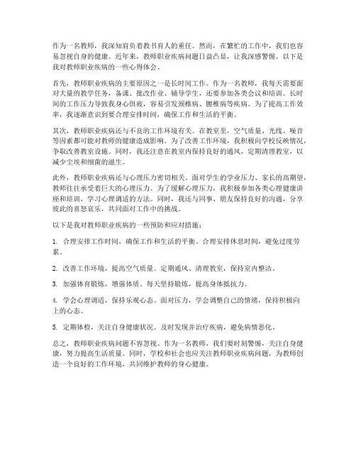 教师警惕职业疾病心得体会