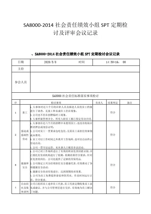 5月-SA8000-2014社会责任绩效小组SPT定期检讨及评审会议记录