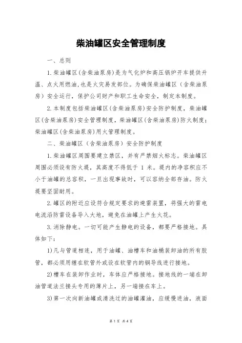 柴油罐区安全管理制度