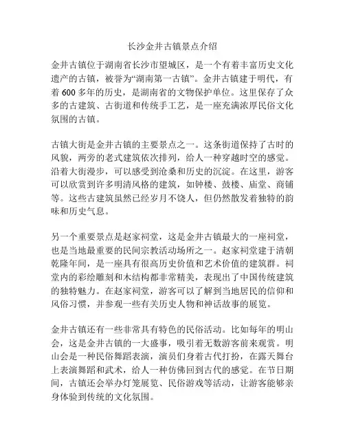 长沙金井古镇景点介绍